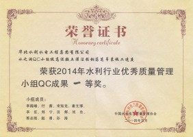 2014年水之澜QC小组成果一等奖