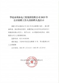 乐鱼手机版登录入口2023年公开招聘工作人员拟聘人选公示